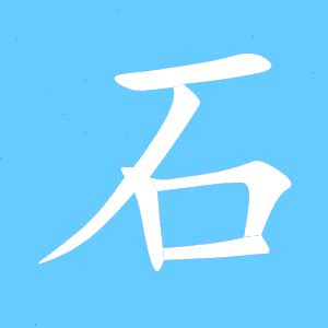 石部首的字|部首為石的字